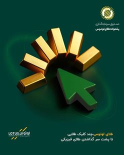 طلای لوتوس، چند کلیک طلایی تا پشت سر گذاشتن طلای فیزیکی  